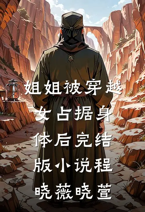 姐姐被穿越女占据身体后完结版小说程晓薇晓萱