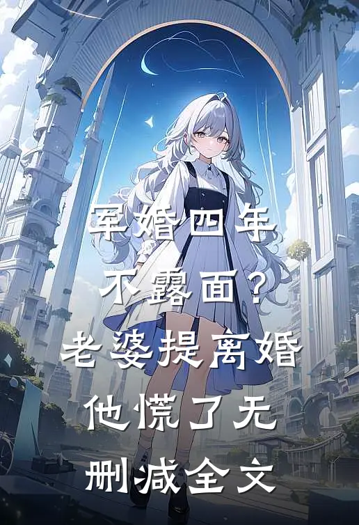 军婚四年不露面？老婆提离婚他慌了无删减全文