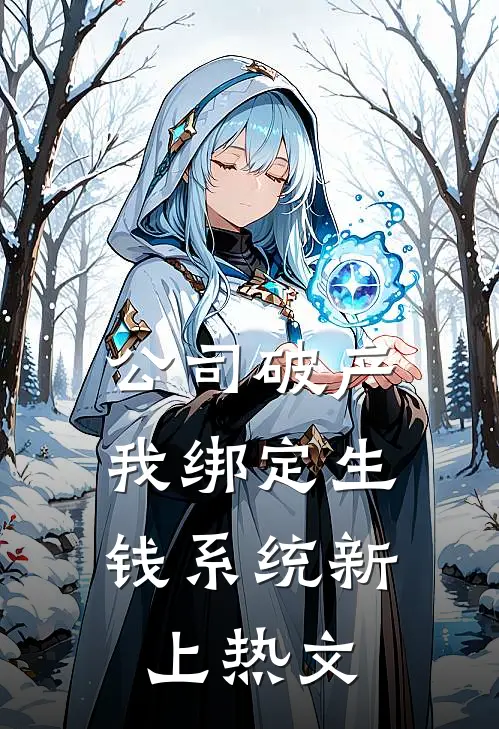 公司破产，我绑定生钱系统新上热文