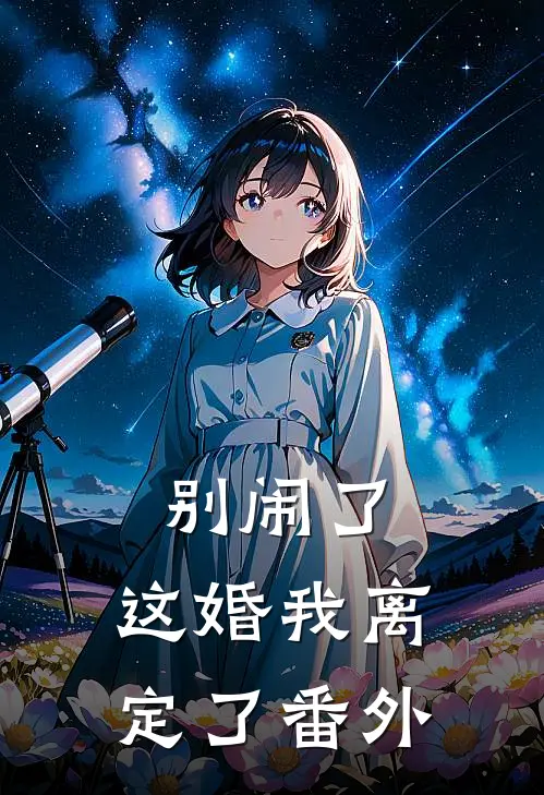 别闹了，这婚我离定了番外