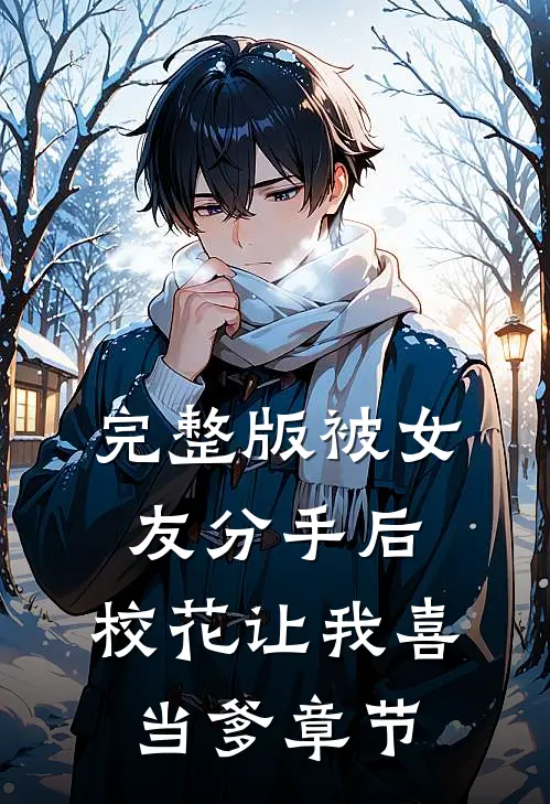 完整版被女友分手后，校花让我喜当爹章节
