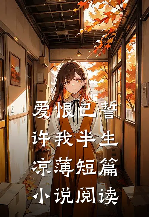 爱恨已誓，许我半生凉薄短篇小说阅读