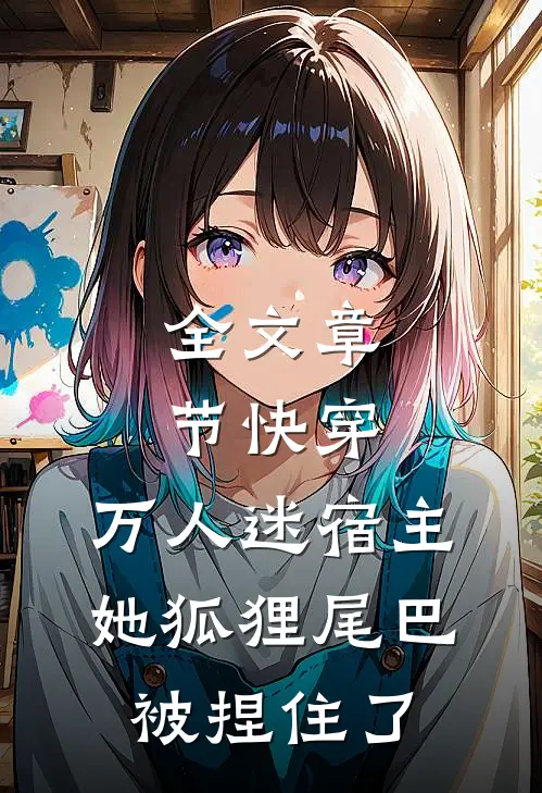 全文章节快穿：万人迷宿主她狐狸尾巴被捏住了