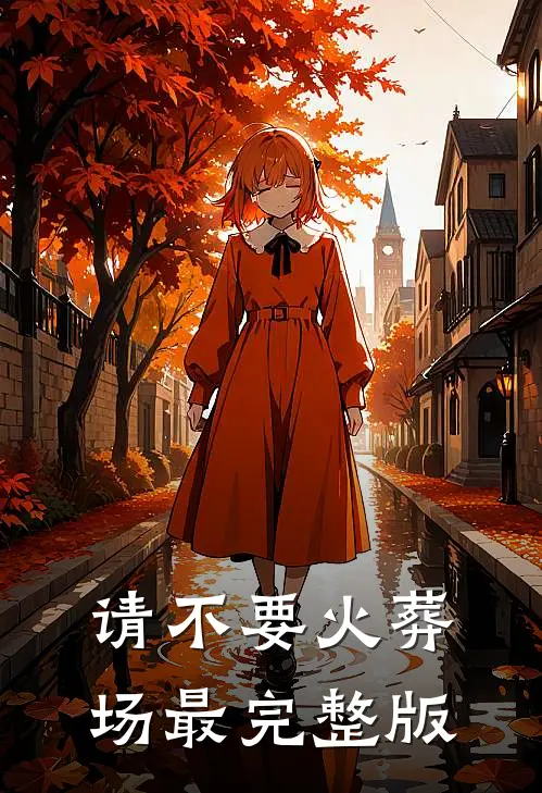 请不要火葬场最完整版