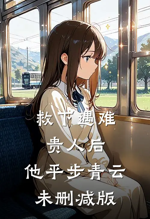 救下遇难贵人后，他平步青云未删减版