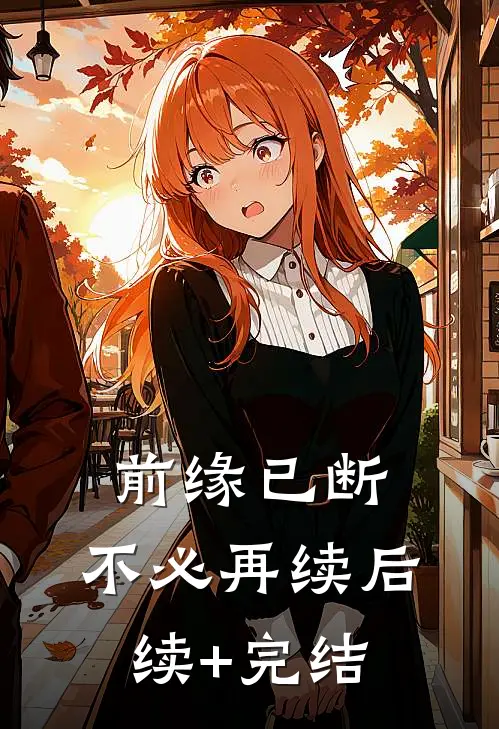 前缘已断，不必再续后续+完结
