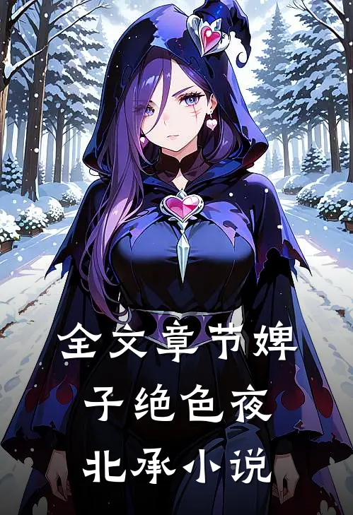 全文章节婢子绝色夜北承小说
