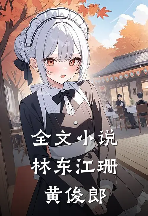 全文小说林东江珊黄俊郎