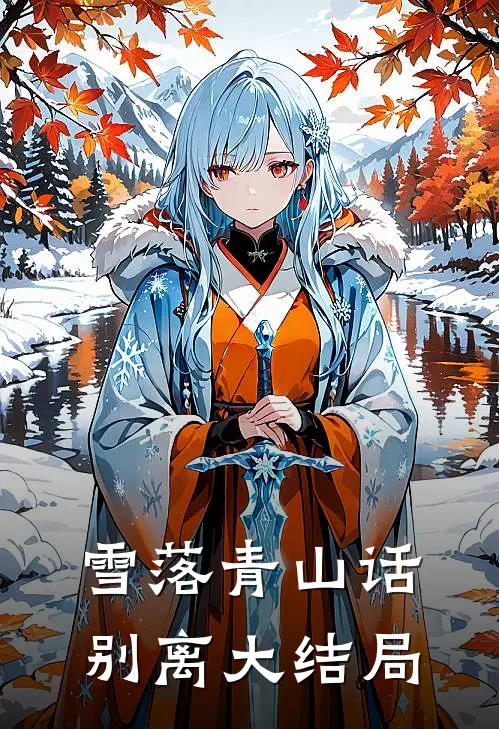 雪落青山话别离大结局