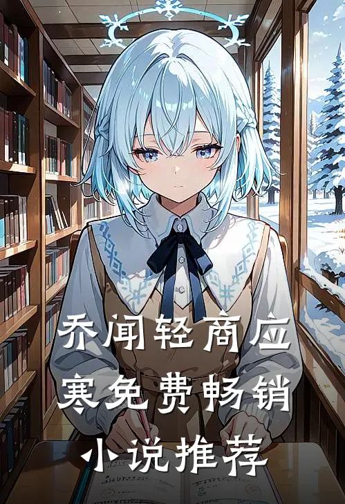 乔闻轻商应寒免费畅销小说推荐