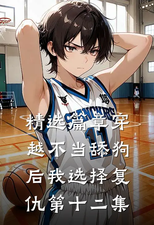 精选篇章穿越不当舔狗后我选择复仇第十二集