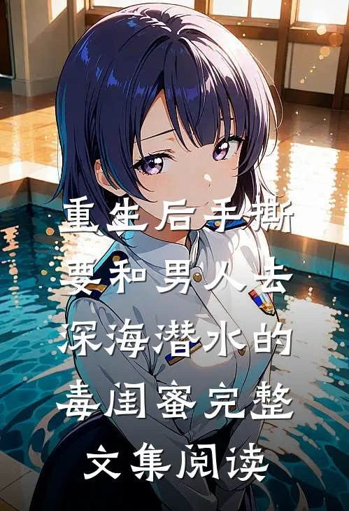 重生后手撕要和男人去深海潜水的毒闺蜜完整文集阅读