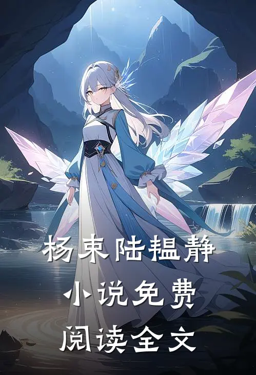 杨束陆韫静小说免费阅读全文