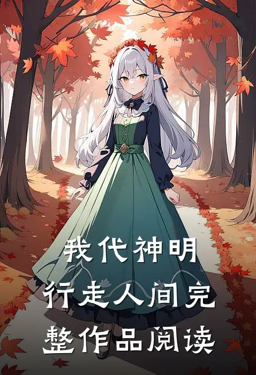 我代神明，行走人间完整作品阅读