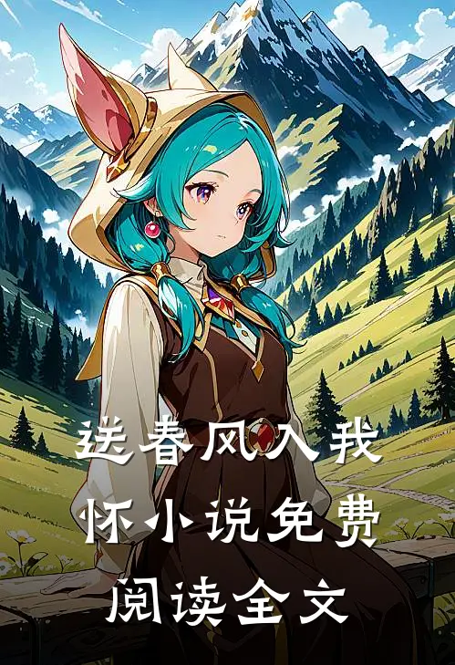 送春风入我怀小说免费阅读全文