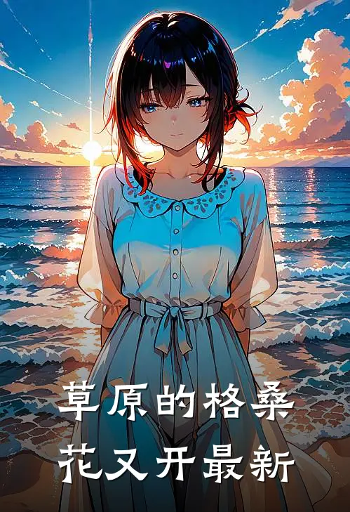 草原的格桑花又开最新