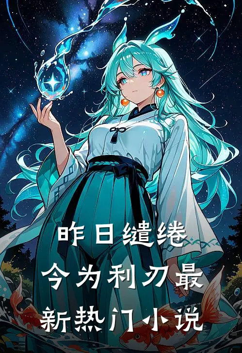 昨日缱绻，今为利刃最新热门小说
