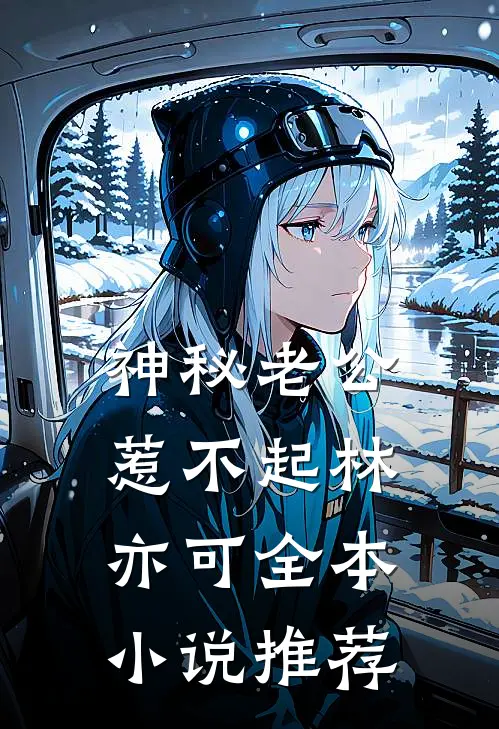 神秘老公惹不起林亦可全本小说推荐