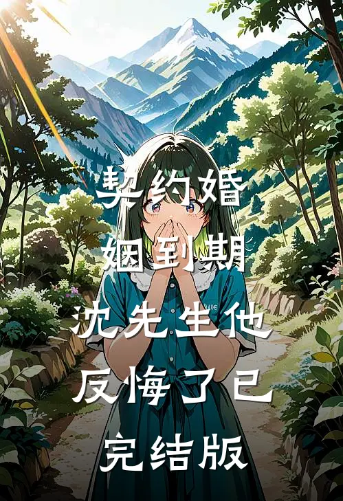 契约婚姻到期，沈先生他反悔了已完结版