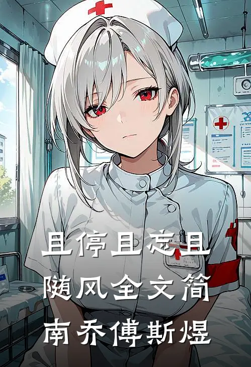 且停且忘且随风全文简南乔傅斯煜