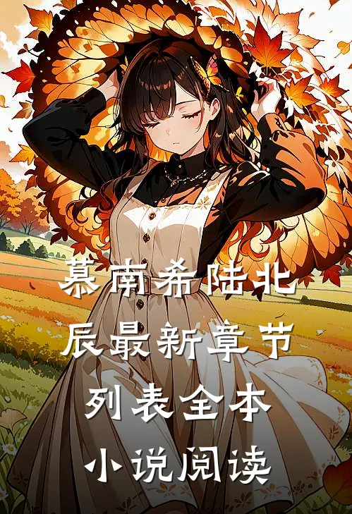 慕南希陆北辰最新章节列表全本小说阅读