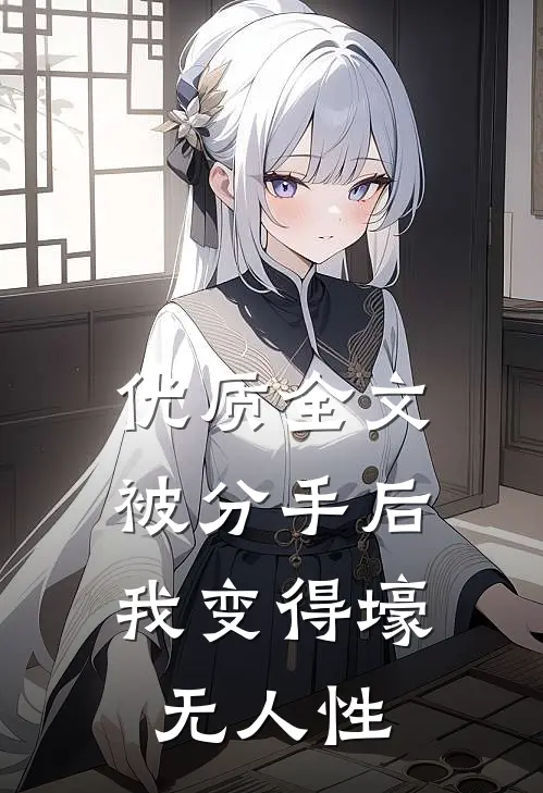 优质全文被分手后，我变得壕无人性