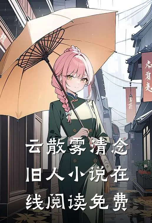 云散雾清念旧人小说在线阅读免费