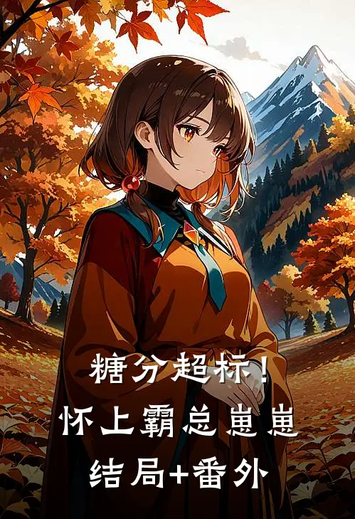 糖分超标！怀上霸总崽崽结局+番外