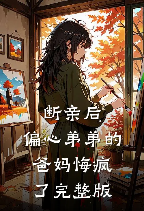 断亲后，偏心弟弟的爸妈悔疯了完整版