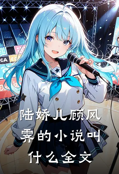 陆娇儿顾风霁的小说叫什么全文