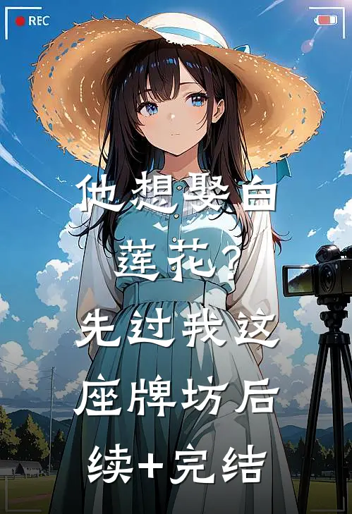 他想娶白莲花？先过我这座牌坊后续+完结