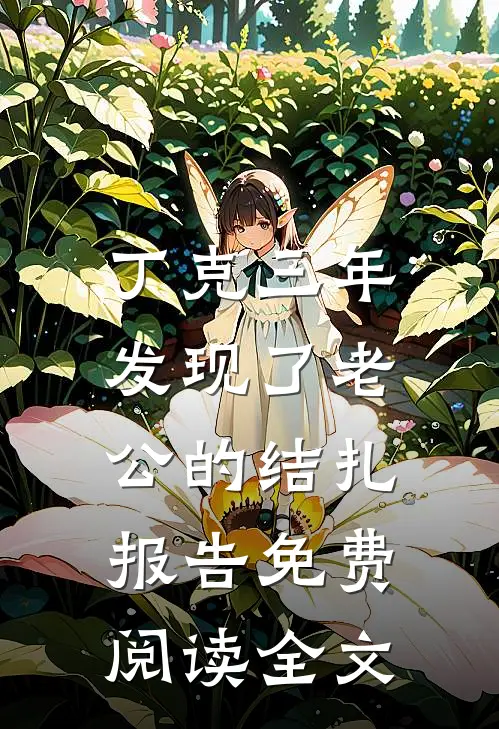 丁克三年，发现了老公的结扎报告免费阅读全文
