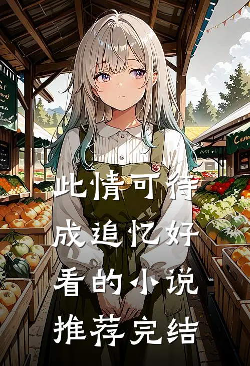 此情可待成追忆好看的小说推荐完结