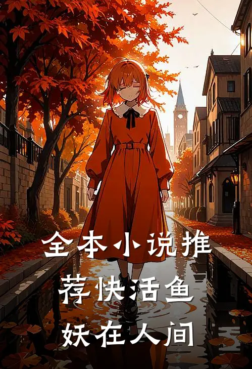 全本小说推荐快活鱼妖在人间