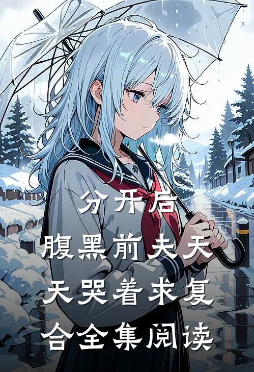 分开后，腹黑前夫天天哭着求复合全集阅读