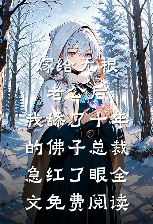 嫁给无根老公后，我舔了十年的佛子总裁急红了眼全文免费阅读