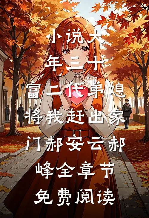 小说大年三十，富二代弟媳将我赶出家门郝安云郝峰全章节免费阅读