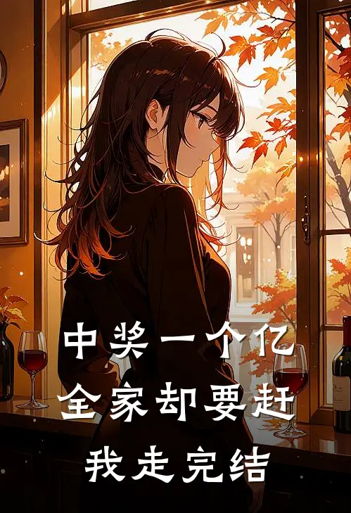 中奖一个亿，全家却要赶我走完结