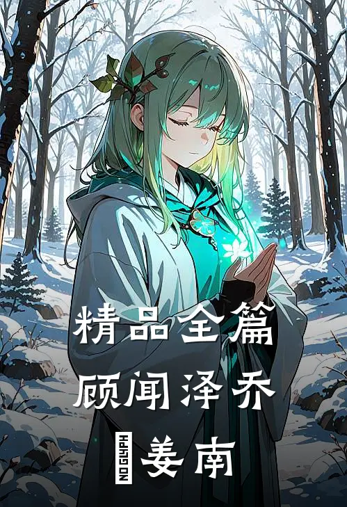 精品全篇顾闻泽乔婳姜南