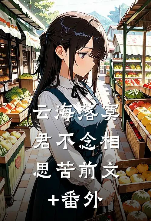 云海落寞，君不念相思苦前文+番外