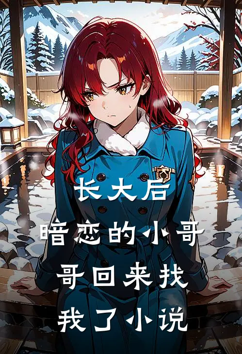 长大后，暗恋的小哥哥回来找我了小说