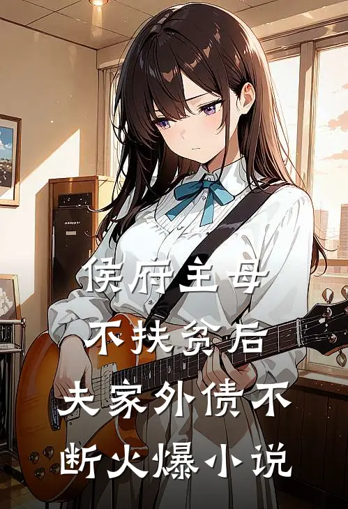 侯府主母不扶贫后，夫家外债不断火爆小说