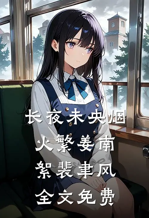 长夜未央烟火繁姜南絮裴聿风全文免费