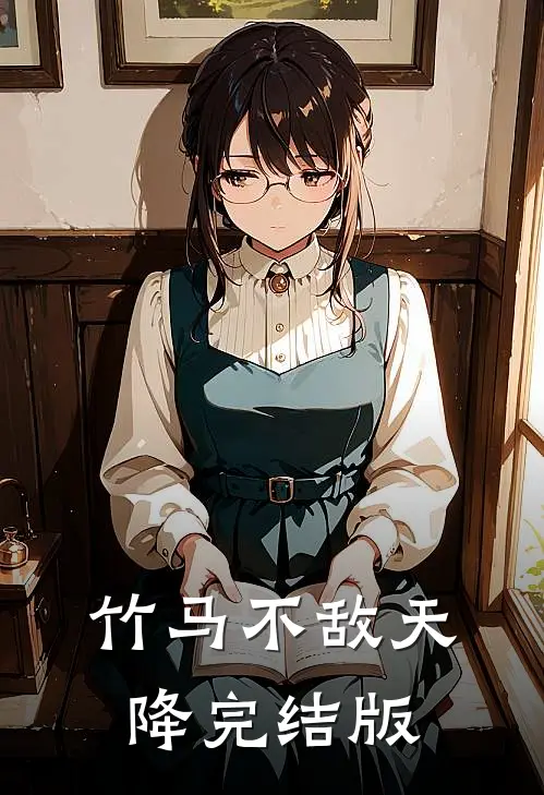 竹马不敌天降完结版