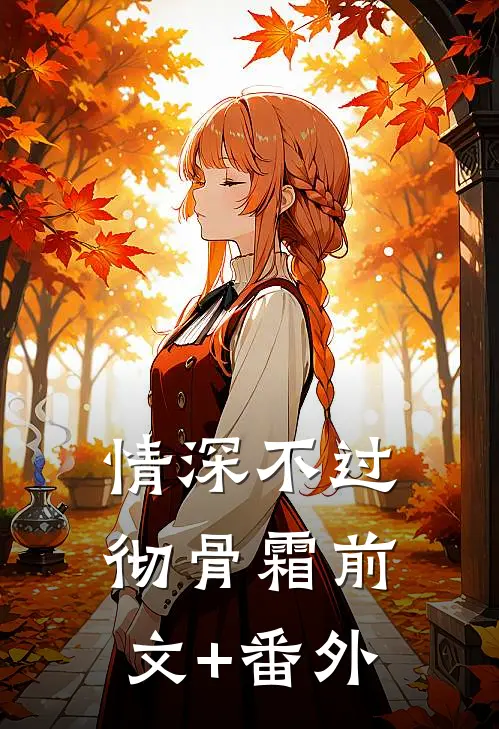 情深不过彻骨霜前文+番外