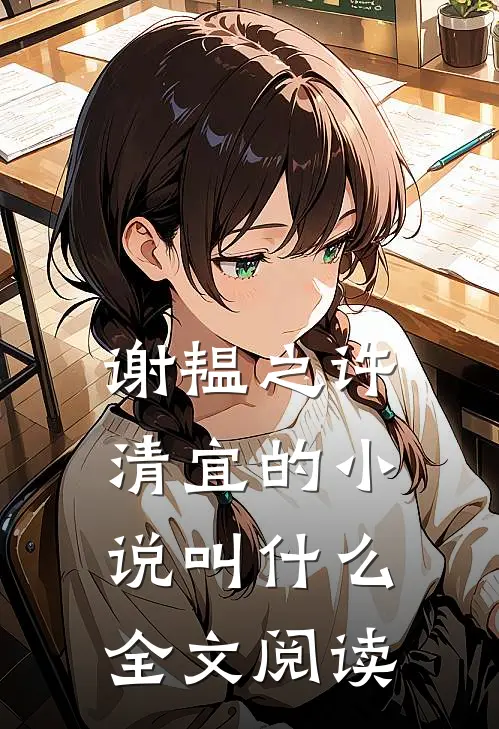 谢韫之许清宜的小说叫什么全文阅读