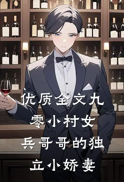 优质全文九零小村女：兵哥哥的独立小娇妻