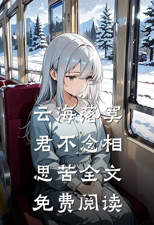 云海落寞，君不念相思苦全文免费阅读