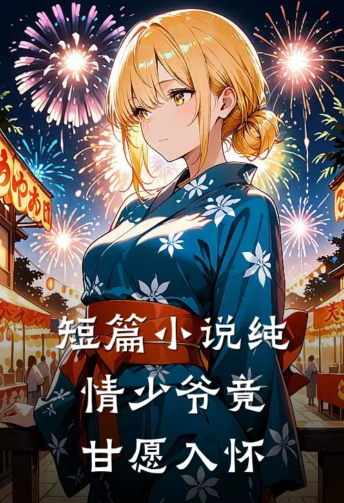 短篇小说纯情少爷竟甘愿入怀