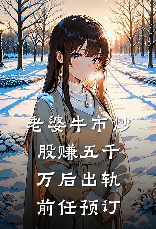老婆牛市炒股赚五千万后出轨前任预订